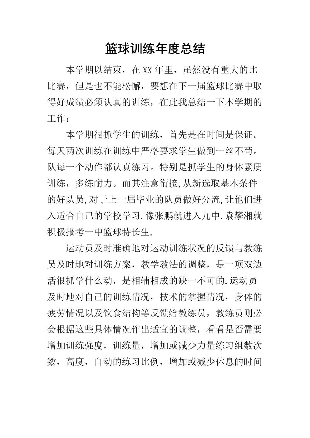 篮球训练总结100字内容大全视频讲解