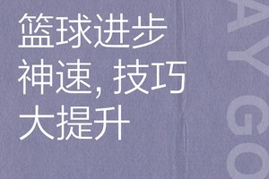  为什么智慧篮球能帮助球员更快进步