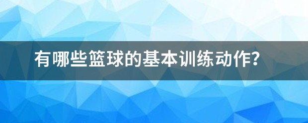 如何制定一个有效的篮球速度提升计划_1