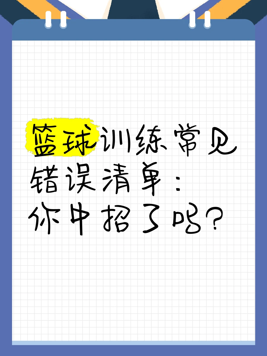 篮球体能训练计划模板大学生_2