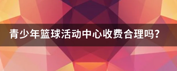 参加杯赛期间如何合理安排饮食和休息_1