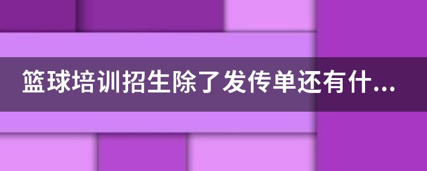 篮球训练心得体会200字左右作文_0